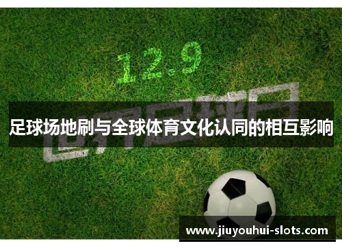 足球场地刷与全球体育文化认同的相互影响